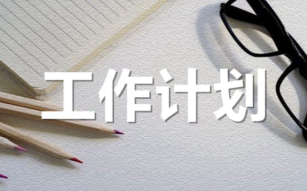 2022年幼兒園第一學(xué)期工作計(jì)劃范文5篇