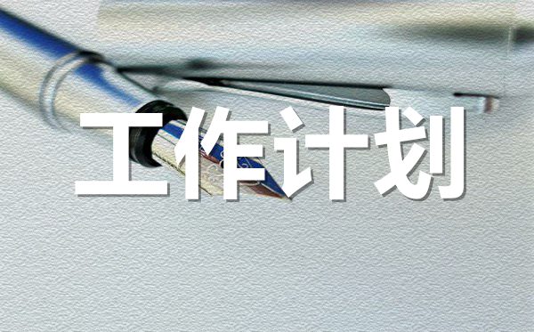 2022年行政部月度工作計劃范文2篇
