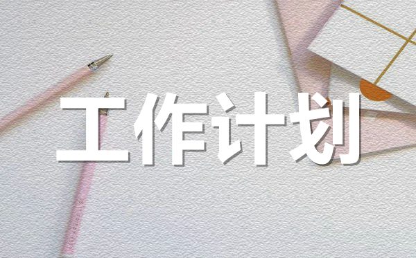 <b>2022年新學期幼兒園老師工作計劃范文5篇</b>