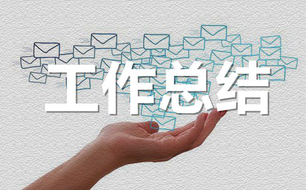 公司業(yè)務(wù)員年終工作總結(jié)范文,業(yè)務(wù)員年底工作報(bào)告5篇