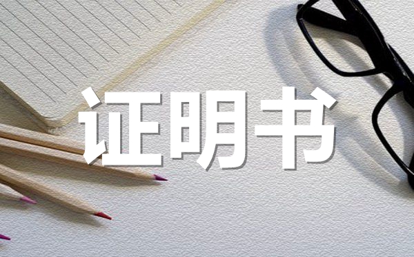 學校學生畢業(yè)證明范本模板,學校學生畢業(yè)證明怎么開?