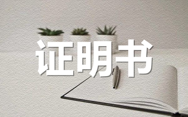 畢業(yè)學(xué)歷證明范本模板,畢業(yè)學(xué)歷證明怎么開？