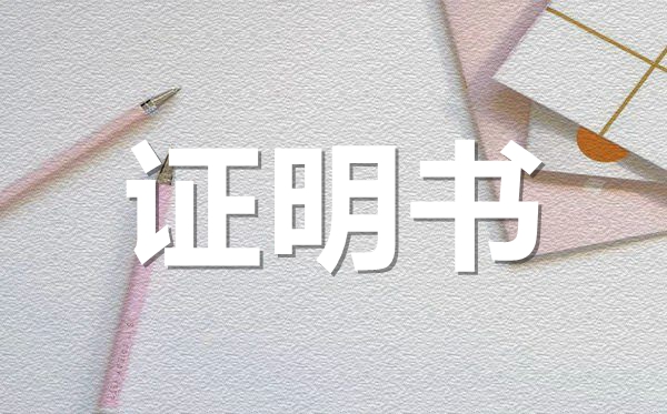 企業(yè)法人代表證明范本模板,企業(yè)法人代表證明怎么開(kāi)？
