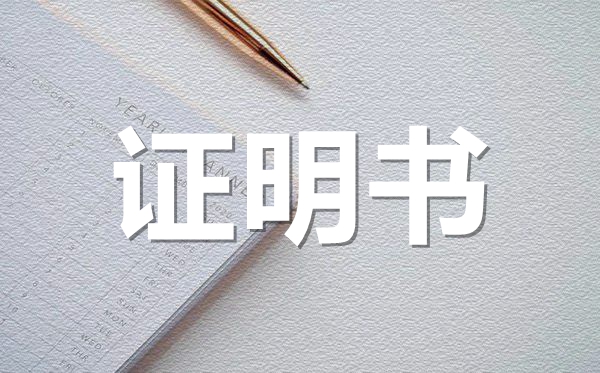 公司法定代表人證明模板,公司法定代表人證明怎么開？