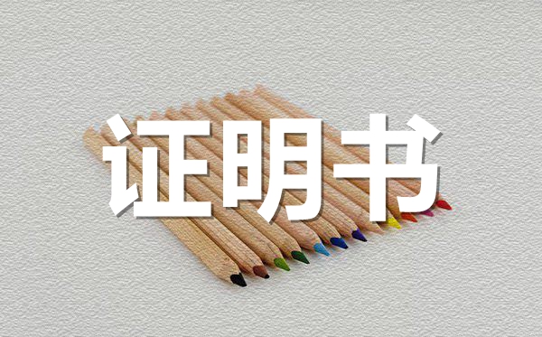 公司員工在職證明范本模板,公司員工在職證明怎么開？