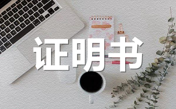 員工在職證明范本模板,員工在職證明怎么開?