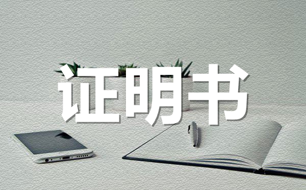 在校學(xué)生證明范本模板,在校學(xué)生證明怎么開(kāi)？