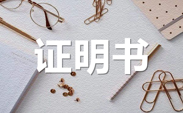 學(xué)生在校學(xué)習(xí)證明范本模板,學(xué)生在校學(xué)習(xí)證明怎么開？