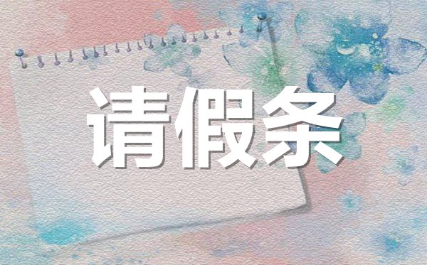 機(jī)關(guān)單位產(chǎn)假請(qǐng)假條格式,機(jī)關(guān)單位產(chǎn)假請(qǐng)假條怎樣寫？