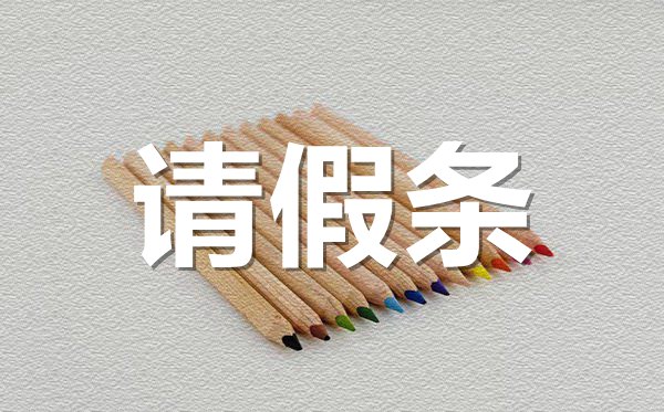 酒店員工請(qǐng)假條格式,酒店員工請(qǐng)假條怎樣寫(xiě)?