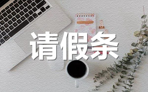 事假不能上班請(qǐng)假條格式,事假不能上班請(qǐng)假條怎樣寫？