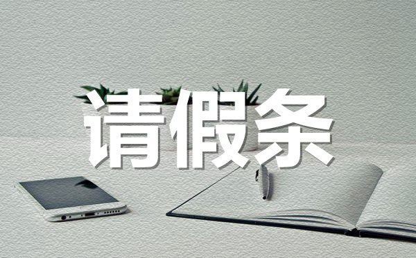 公司通用請(qǐng)假條格式,公司通用請(qǐng)假條怎樣寫？