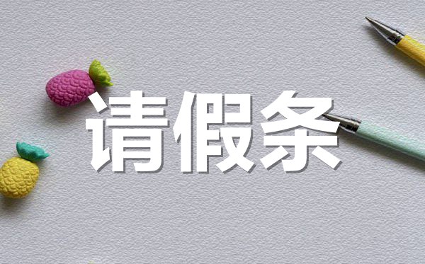 感冒生病請(qǐng)假條格式,感冒生病請(qǐng)假條怎樣寫？