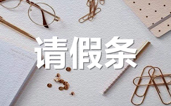家里有事請(qǐng)假條格式,家中有事請(qǐng)假條怎樣寫(xiě)？