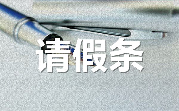 員工參加培訓(xùn)請(qǐng)假條,員工參加培訓(xùn)請(qǐng)假條怎樣寫(xiě)？