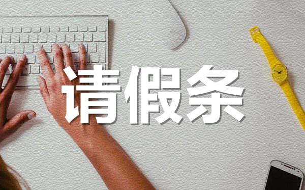年假請(qǐng)假條格式,年假請(qǐng)假條怎樣寫？