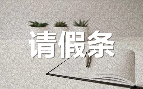 結(jié)婚請(qǐng)假條格式,結(jié)婚請(qǐng)假條怎樣寫(xiě)？