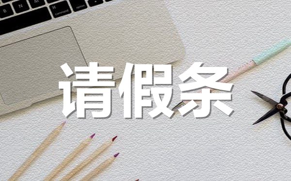 生二胎孕婦請假條格式,生二胎孕婦請假條怎樣寫？