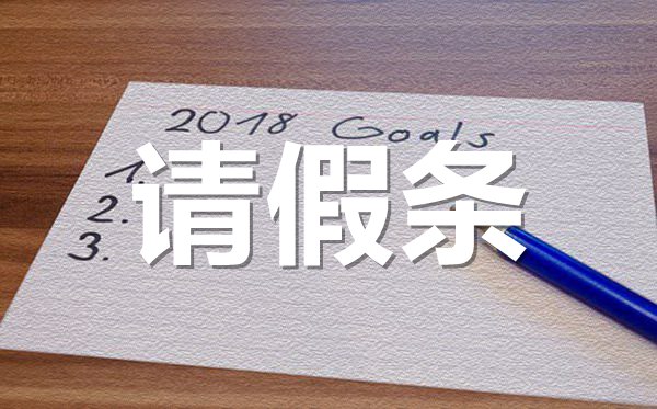 考駕照學(xué)車請(qǐng)假條格式,考駕照學(xué)車請(qǐng)假條怎樣寫？