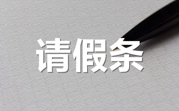 女生生理期請(qǐng)假條格式,女生生理期請(qǐng)假條怎樣寫(xiě)？
