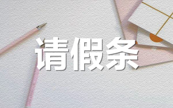 公司年假員工請(qǐng)假條格式,公司年假請(qǐng)假條怎樣寫？