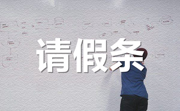 有孕不慎流產(chǎn)請假條格式,流產(chǎn)請假條怎樣寫?