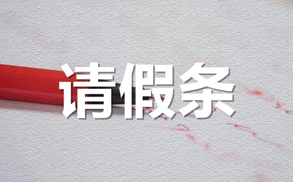 員工申請(qǐng)休假請(qǐng)假條格式,員工申請(qǐng)休假請(qǐng)假條怎樣寫(xiě)？