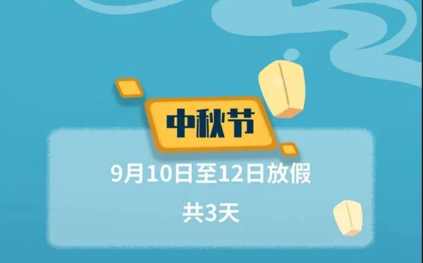 2022年中秋節(jié)放假及調(diào)休時(shí)間表,2022中秋是幾月幾號(hào)
