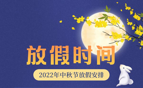2022年中秋節(jié)放假及調(diào)休時(shí)間表,2022中秋是幾月幾號(hào)