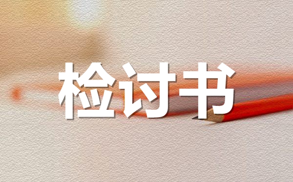 萬能中學生犯錯檢討書范文,學生違紀檢討書怎么寫