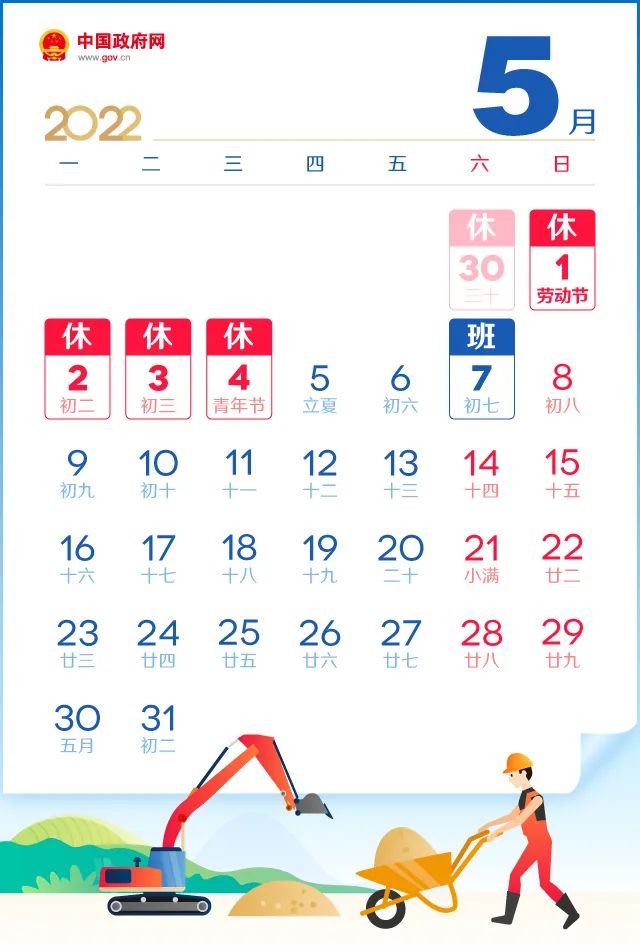 2022年勞動(dòng)節(jié)放假安排