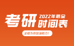 <b>考研時(shí)間2022考試時(shí)間_2022研究生報(bào)名及考試時(shí)間表</b>