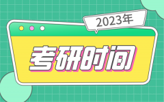 <b>考研時(shí)間2023考試時(shí)間_研究生報(bào)名及考試時(shí)間2023</b>