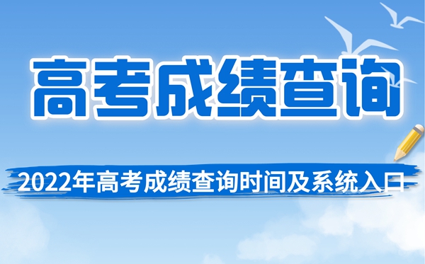 2022年北京高考成績查詢時間,北京高考分?jǐn)?shù)查詢時間2022