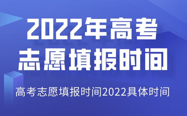 2022年江西高考志愿填報時間,江西志愿填報2022具體時間