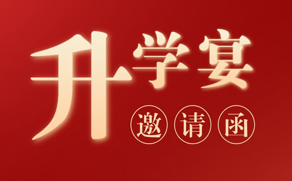 升學(xué)宴邀請(qǐng)函模板,辦升學(xué)宴邀請(qǐng)函怎么寫？