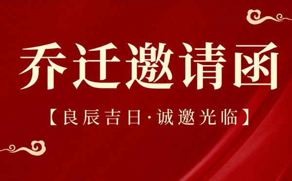 喬遷之喜邀請(qǐng)函范文,喬遷之喜邀請(qǐng)函模板