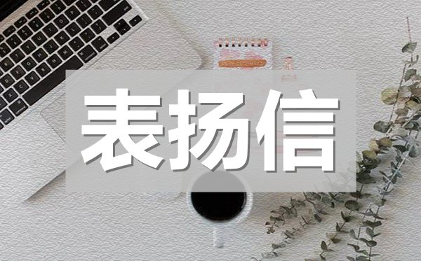 幼兒園的表?yè)P(yáng)信范文,給幼兒園的表?yè)P(yáng)信模板
