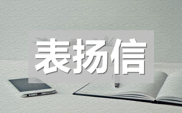 學(xué)院通報(bào)表揚(yáng)信,全校通報(bào)表揚(yáng)信模板