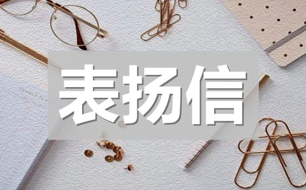 比較常用的表揚(yáng)信,常見表揚(yáng)信模板