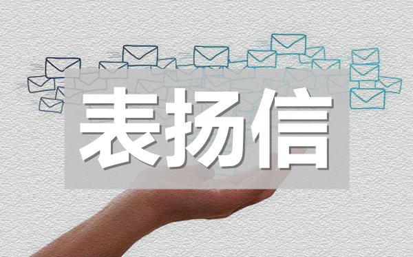 給酒店服務(wù)員的表揚(yáng)信,給服務(wù)員的表揚(yáng)信模板
