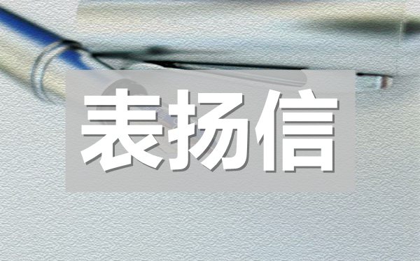企業(yè)員工表揚信,給公司員工的表揚信模板