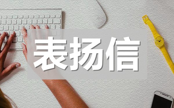 給部門(mén)員工的表?yè)P(yáng)信,給團(tuán)隊(duì)成員的表?yè)P(yáng)信模板