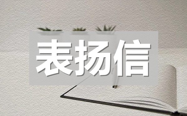 表?yè)P(yáng)同學(xué)的表?yè)P(yáng)信,對(duì)學(xué)生提出表?yè)P(yáng)的表?yè)P(yáng)信模板
