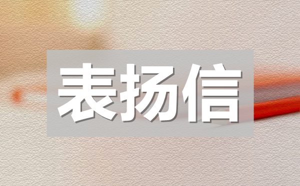 給醫(yī)院的表?yè)P(yáng)信,感謝醫(yī)生護(hù)士的表?yè)P(yáng)信模板