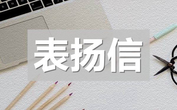 酒店服務(wù)表揚信,酒店服務(wù)工作表揚信模板