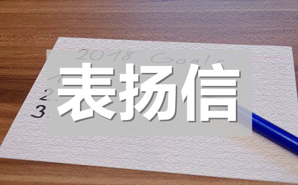 企業(yè)優(yōu)秀員工表揚信,給公司員工的表揚信模板