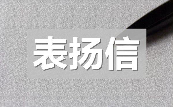 司機拾金不昧表揚信,司機拾金不昧的表揚信模板