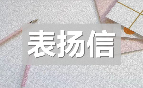 工作表?yè)P(yáng)信,愛崗敬業(yè)工作表?yè)P(yáng)信模板