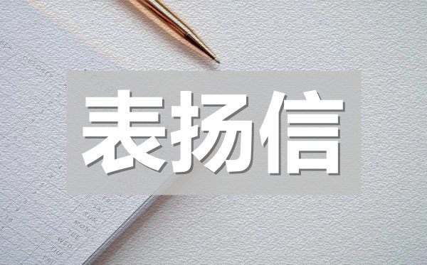 小學(xué)生好人好事表揚信,小學(xué)生做好事表揚信模板